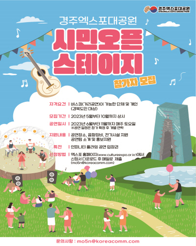 ‘시민오픈 스테이지’ 참가자모집 포스터 ⓒ파이낸셜데일리/경주엑스포