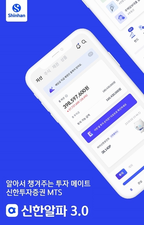 신한투자증권, ‘신한알파 3.0’ 출시 홍보 이미지. ⓒ 파이낸셜데일리 / 신한투자증권
