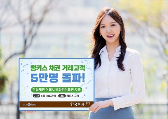 뱅키스 채권 거래고객 5만명 돌파 기념 이벤트 홍보 이미지. ⓒ 파이낸셜데일리 / 한국투자증권
