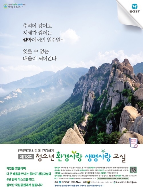 동아ST, 환경사랑 생명사랑 교실 참가자 모집 홍보 이미지. ⓒ 파이낸셜데일리 / 동아에스티