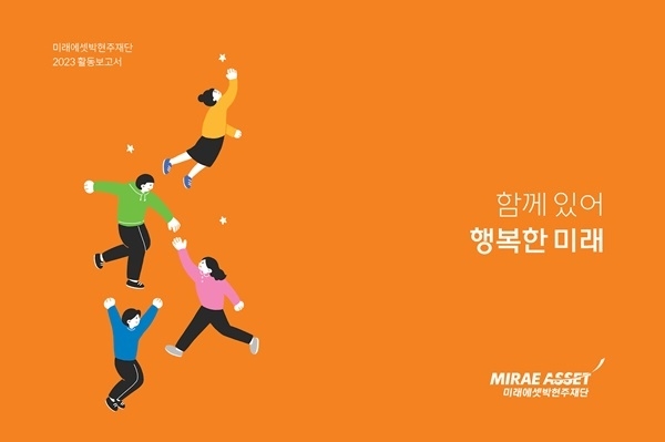 미래에셋박현주재단 2023 활동보고서. ⓒ 파이낸셜데일리 / 미래에셋박현주재단