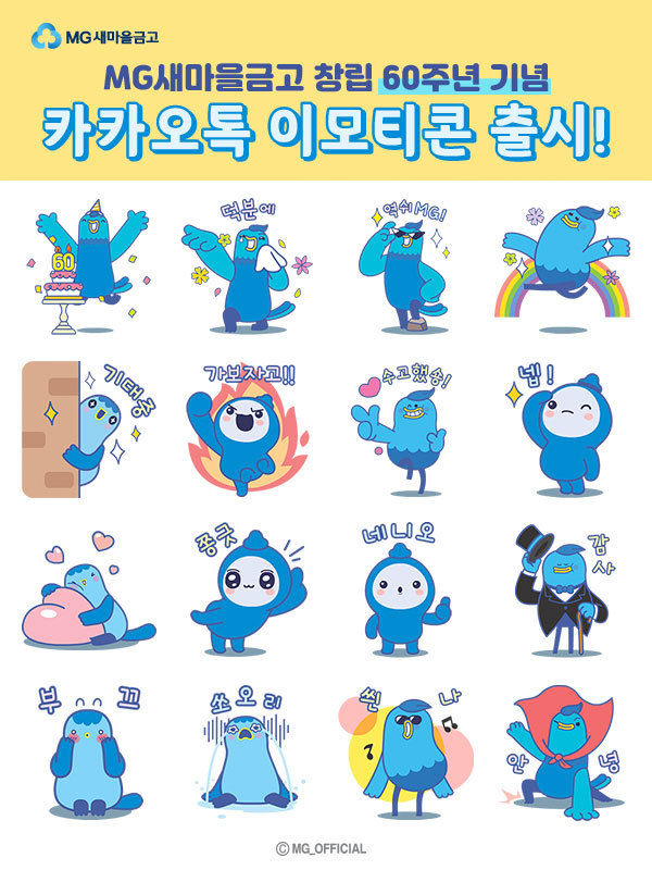 새마을금고 캐릭터 움직이는 이모티콘 16종 이미지. ⓒ 파이낸셜데일리 / 새마을금고