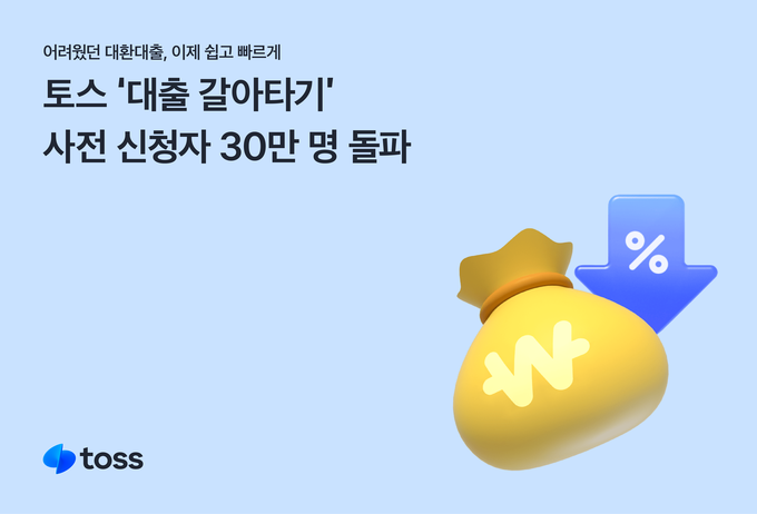 대환대출 서비스 사전 신청자 30만 명 돌파 ⓒ 파이낸셜데일리 / 토스