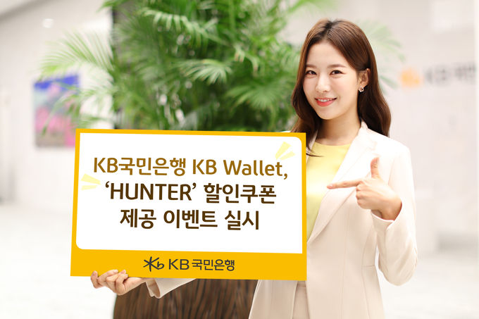 KB국민은행 KB월렛, ‘HUNTER’ 할인쿠폰 제공 이벤트 실시 ⓒ 파이낸셜데일리 / KB국민은행