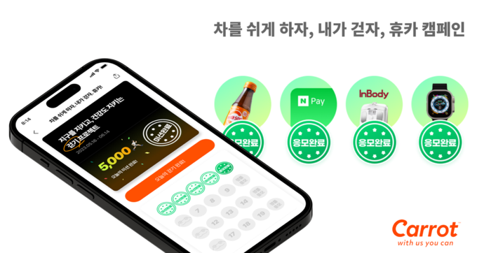 캐롯, 차는 쉬게하고 걸음을 장려하는 휴카 캠페인 전개 ⓒ 파이낸셜데일리 / 캐롯