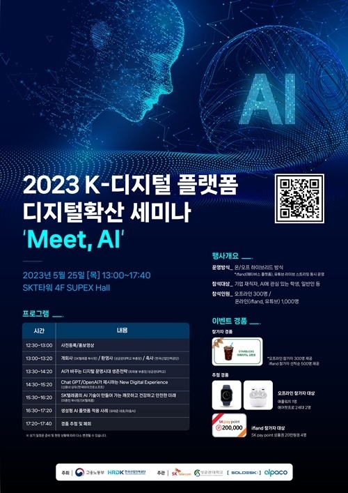 2023 K-디지털플랫폼 디지털확산 세미나 포스터. ⓒ 파이낸셜데일리 / SKT