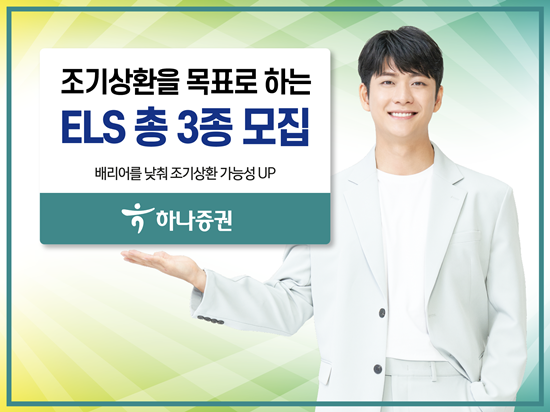 하나증권 조기상환 가능성 높인 ELS 총 3종 모집 홍보 이미지. ⓒ 파이낸셜데일리 / 하나증권