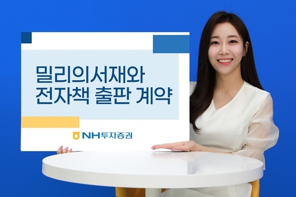 NH투자증권이 밀리의서재와 전자책 계약을 맺었다. ⓒ 파이낸셜데일리 / NH투자증권