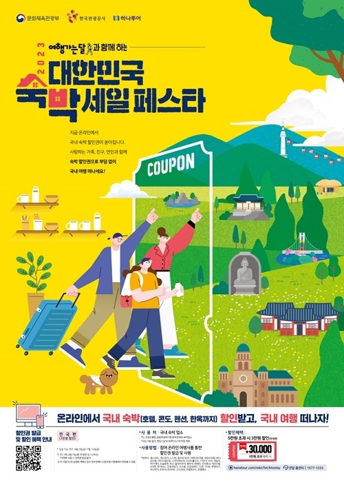 2023 대한민국 숙박세일 페스타 홍보 이미지. ⓒ 파이낸셜데일리 / 하나투어