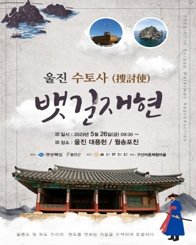 ‘2023년 울진 수토사 뱃길 재현 포스터 ⓒ파이낸셜데일리/울진군