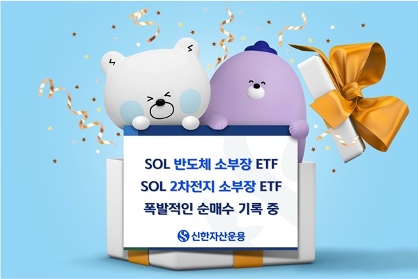 SOL 소부장 ETF 2종 홍보 이미지. ⓒ 파이낸셜데일리 / 신한자산운용