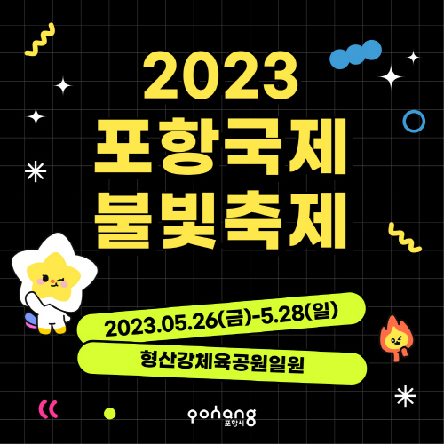  2023포항국제불빛축제’ 포스터 ⓒ파이낸셜데일리/포항시