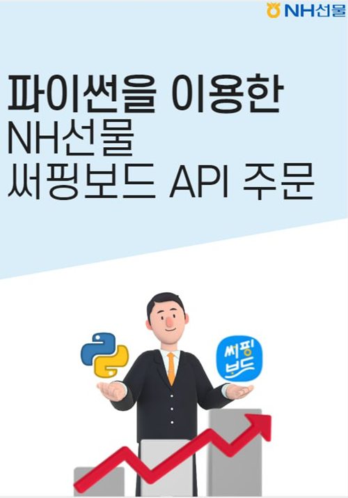 NH선물 파이썬 API 출시 홍보 이미지. ⓒ 파이낸셜데일리 / NH선물