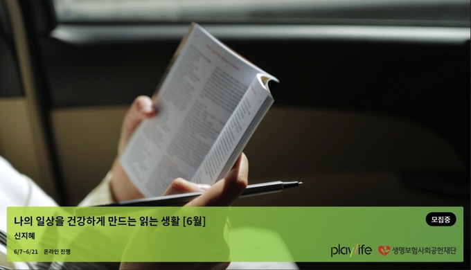 생명보험재단, 플레이라이프 6월 워크숍 ‘나의 일상을 건강하게 만드는 읽는 생활’ 참여자 모집 ⓒ 파이낸셜데일리 / 생명보험사회공헌재단