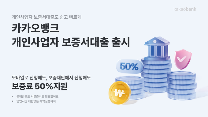 카카오뱅크 개인사업자 보증서대출 출시 ⓒ 파이낸셜데일리 / 카카오뱅크