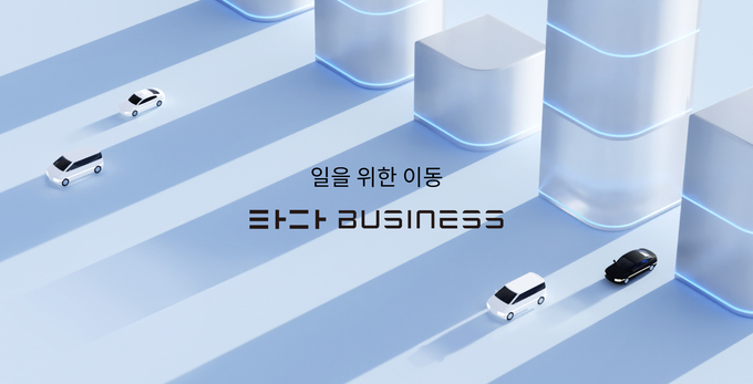 타다, 기업 임직원 전용 ‘뉴 타다 비즈니스’ 서비스 출시. ⓒ 파이낸셜데일리 / 브이씨엔씨