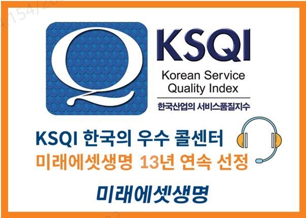 미래에셋생명, KSQI 우수 콜센터 13년 연속 선정 ⓒ 파이낸셜데일리 / 미래에셋생명