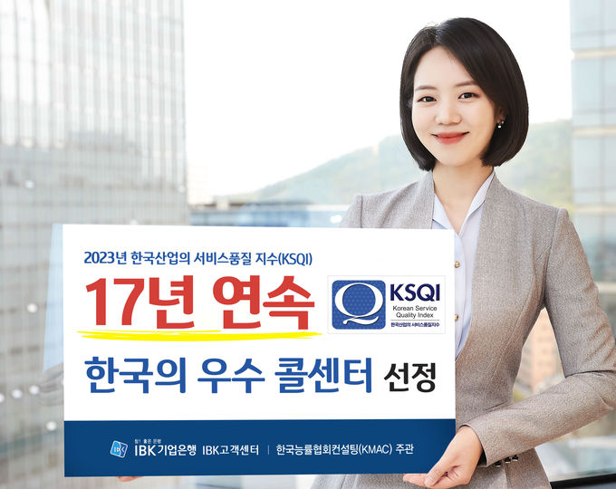 17년 연속 한국의 우수 콜센터 선정 ⓒ 파이낸셜데일리 / IBK기업은행
