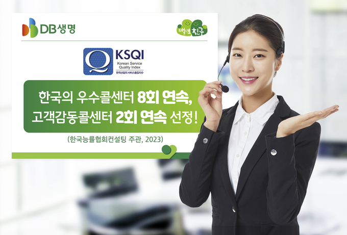 DB생명, KSQI 8회 연속 ‘한국의 우수콜센터’ 및 2회 연속 ‘고객감동콜센터’ 선정 ⓒ 파이낸셜데일리 / DB생명