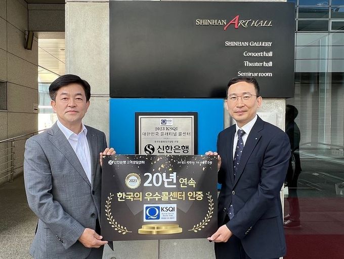서울시 강남구에 위치한 신한은행 강남별관에서 진행된 ‘한국산업의 서비스 품질지수(KSQI) 한국의 우수 콜센터 20년 연속 인증 기념 행사’에서 신한은행 정용기 영업그룹 부행장(왼쪽)과 한국능률협회 이기동 본부장(오른쪽)이 기념촬영 하는 모습. ⓒ 파이낸셜데일리 / 신한은행