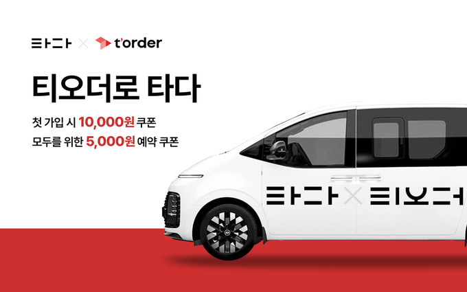 타다, 테이블오더 플랫폼 ‘티오더’로 주문하면 할인 쿠폰 제공 ⓒ 파이낸셜데일리 / 브이씨엔씨