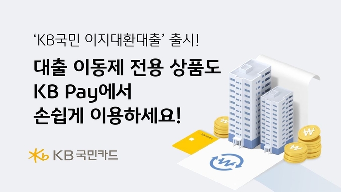 대출 이동제 전용상품을 KB Pay에서 이용 ⓒ 파이낸셜데일리 / KB국민카드