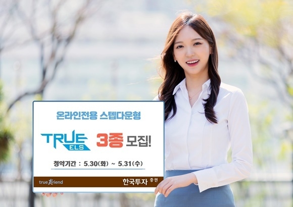 한국투자증권 TRUE ELS 3종 모집 홍보 이미지. ⓒ 파이낸셜데일리 / 한국투자증권