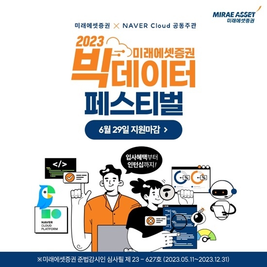 미래에셋증권 빅데이터 페스티벌 홍보 이미지. ⓒ 파이낸셜데일리 / 미래에셋증권