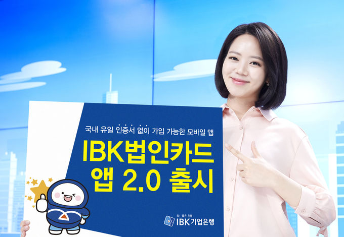 IBK기업은행, 국내 첫 기업카드 실사용자 플랫폼 ‘IBK법인카드앱 2.0’출시 ⓒ 파이낸셜데일리 / IBK기업은행