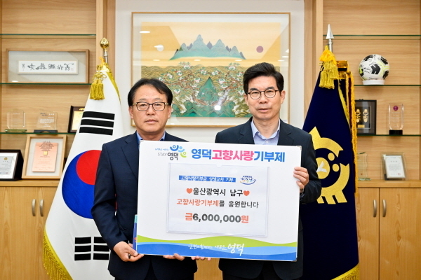  영덕군, 울산 남구와 고향사랑 상생교차 기부 ⓒ파이낸셜데일리/영덕군