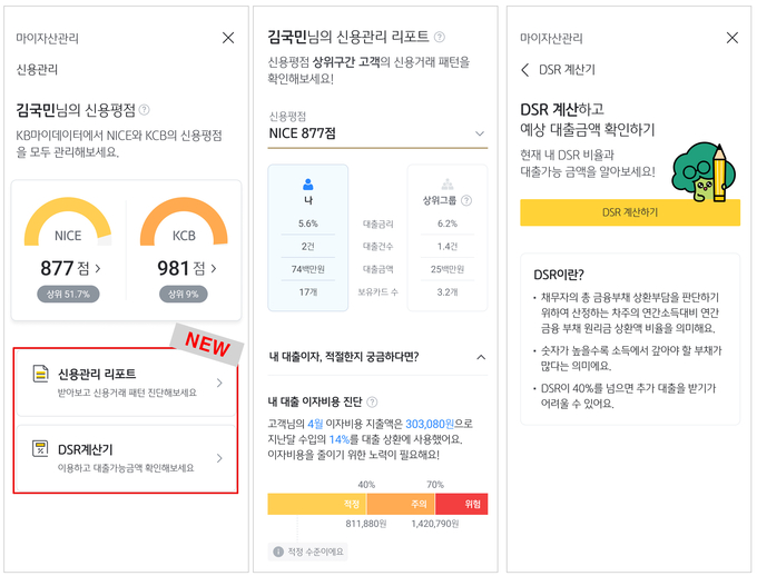 KB국민은행, 마이데이터 내 신용관리 리포트에 ‘DSR 계산기’서비스 오픈 ⓒ 파이낸셜데일리 / KB국민은행