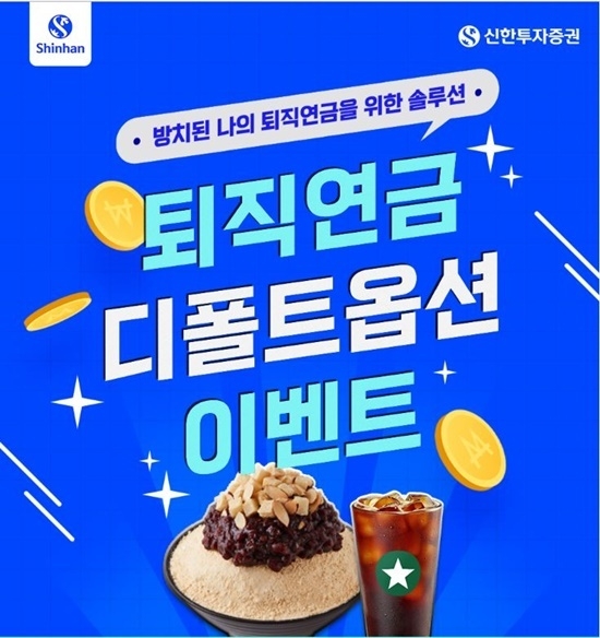 신한투자증권 디폴트옵션 이벤트 홍보 이미지. ⓒ 파이낸셜데일리 / 신한투자증권