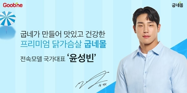 굽네몰 브랜드 전속모델 '윤성빈' 발탁. ⓒ 파이낸셜데일리 / 굽네몰