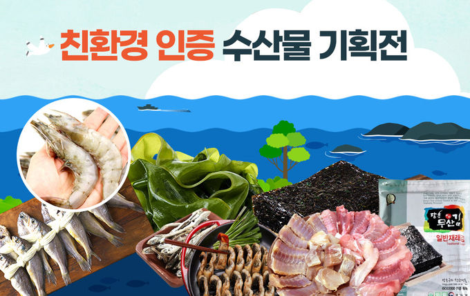 친환경 인증 수산물 기획전 포스터 ⓒ 파이낸셜데일리 / 수협중앙회