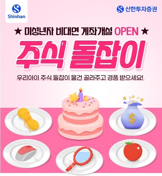 신한투자증권 우리 아이 주식 돌잡이 이벤트 홍보 이미지. ⓒ 파이낸셜데일리 / 신한투자증권