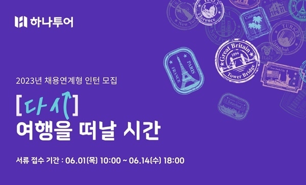 하나투어 2023년 채용연계형 인턴 모집 홍보 이미지. ⓒ 파이낸셜데일리 / 하나투어