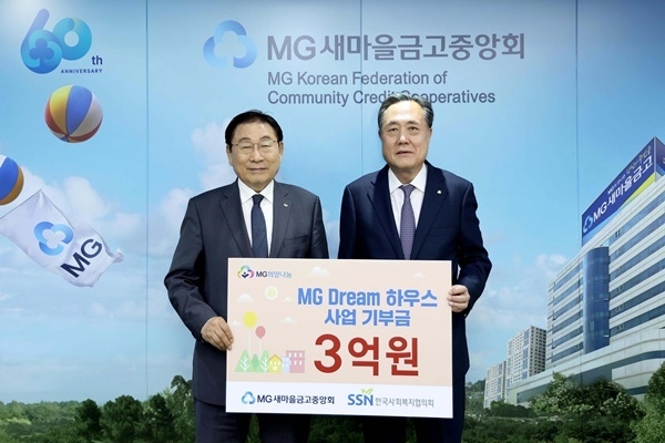 새마을금고중앙회가 “G드림하우스” 사업 추진 기부금 3억 원을 한국사회복지협의회를 통해 전달하고 기념촬영하고 있다. 사진 우측부터 새마을금고중앙회 박차훈 회장/한국사회복지협의회 김성이 회장. ⓒ 파이낸셜데일리 / 새마을금고
