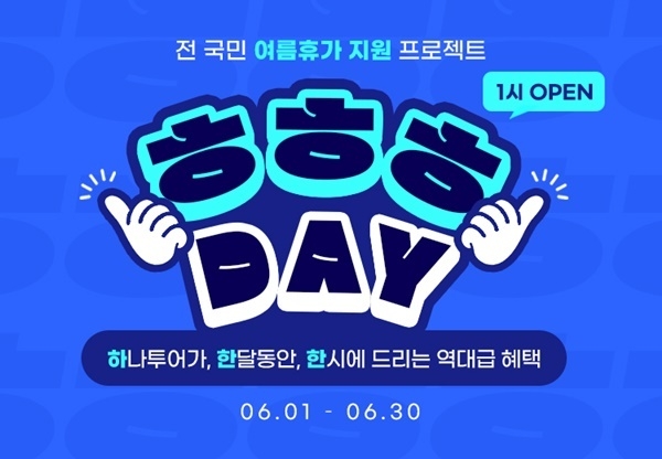 하나투어, 전 국민 여름휴가 지원 프로젝트 'ㅎㅎㅎDAY' 홍보 이미지. ⓒ 파이낸셜데일리 / 하나투어