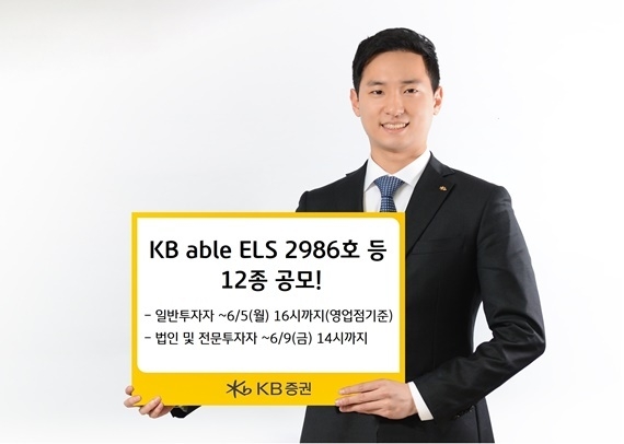 KB증권 조건 충족 시 최고 연 13.0%(세전) 추구 ELS 등 12종 공모 홍보 이미지. ⓒ 파이낸셜데일리 / KB증권