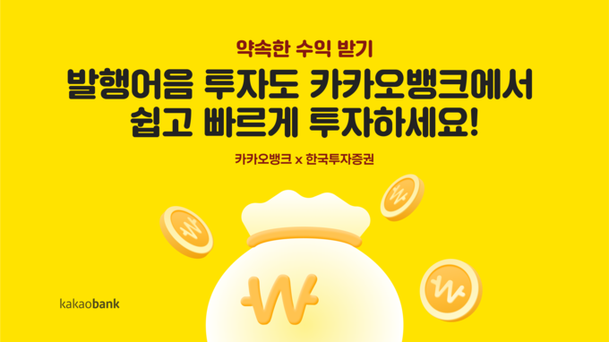 카카오뱅크, 한국투자증권 손잡고 ‘약속한 수익 받기’ 서비스 개시 ⓒ 파이낸셜데일리 / 카카오뱅크