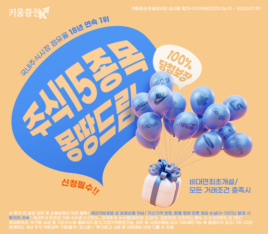 키움증권 비대면 주식 계좌개설 고객 대상 주식15종목몽땅드림 이벤트 홍보 이미지. ⓒ 파이낸셜데일리 / 키움증권