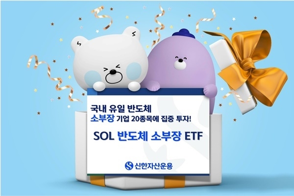 SOL 반도체 소부장 ETF 피켓. ⓒ 파이낸셜데일리 / 신한자산운용