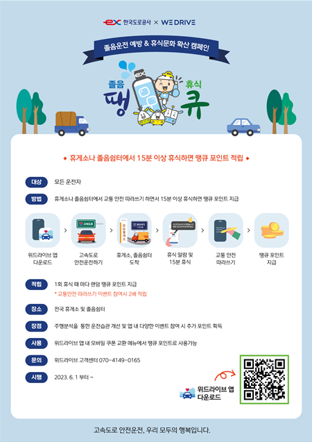 「안전운전 땡큐 포인트」 홍보 포스터. ⓒ 파이낸셜데일리 / 한국도로공사