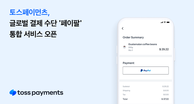 토스페이먼츠, 글로벌 결제 수단 '페이팔' 통합서비스 오픈 ⓒ 파이낸셜데일리 / 토스페이먼츠