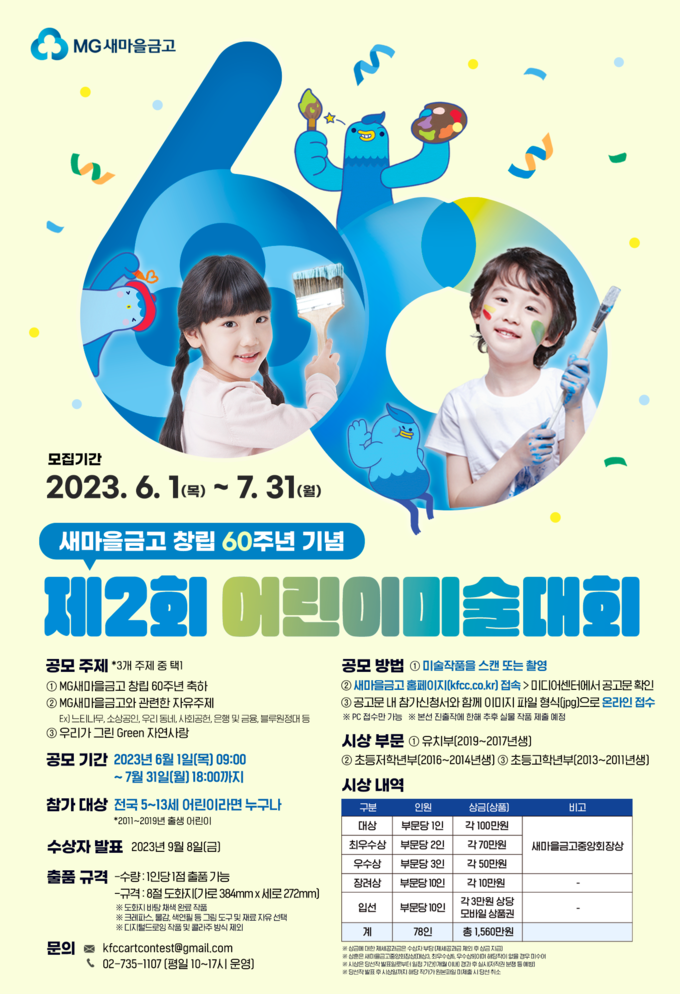 새마을금고 창립 60주년 기념 제2회 어린이미술대회 포스터 ⓒ 파이낸셜데일리 / 새마을금고