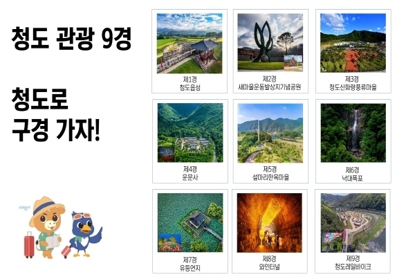 관광 트렌드를 반영한 청도 관광 9경(景) ⓒ파이낸셜데일리/청도군