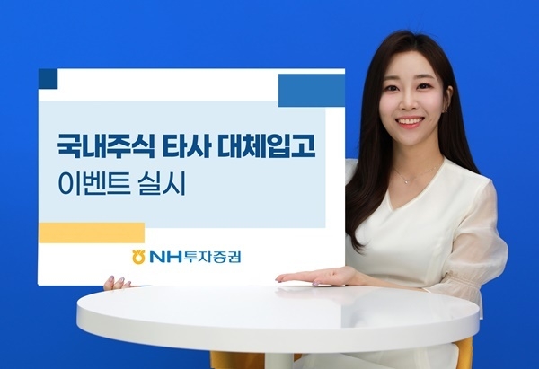 국내주식 타사 대체입고 이벤트 홍보 이미지. ⓒ 파이낸셜데일리 / NH투자증권
