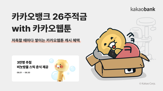 카카오뱅크 26주적금 with 카카오웹툰 ⓒ 파이낸셜데일리 / 카카오뱅크
