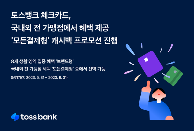 토스뱅크 체크카드, ‘모든결제형’ 캐시백 프로모션 ⓒ 파이낸셜데일리 / 토스뱅크