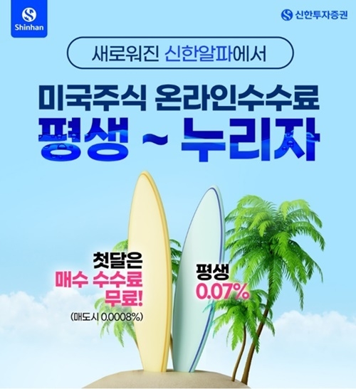 신한투자증권 ‘미국 주식 온라인 수수료 평생 우대’ 이벤트 홍보 이미지. ⓒ 파이낸셜데일리 / 신한투자증권